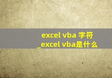 excel vba 字符_excel vba是什么